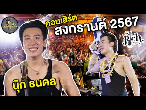 ควันหลงวันสงกราน์สุดสนุกกับนุ๊