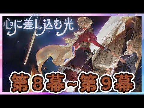 【鈴蘭の剣】第８幕～第９幕「心に差し込む光」 【Sword of Convallaria】