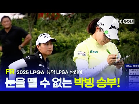 [LPGA] 17H 이글을 시작으로 연장 5차전까지?! FR 하이라이트 | 뷰익 LPGA 상하이