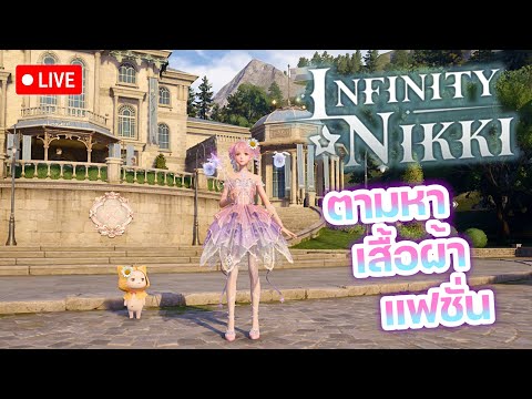 vvora LIVEInfinityNikki:เกมแฟชั่นน่ารักสดใสใดๆเล่นเอาฟิล✨💗🫧