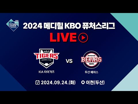 2024 메디힐 KBO 퓨처스리그 LIVE | KIA 타이거즈 VS 두산 베어스