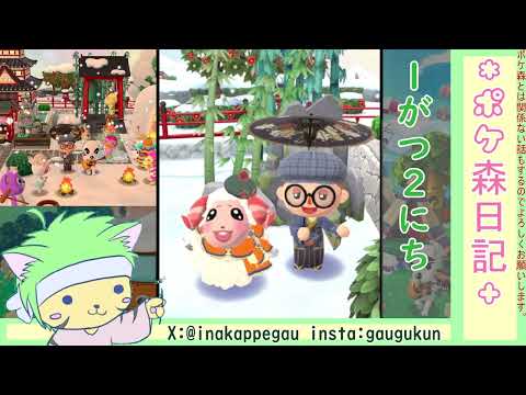 【ポケ森日記】8年1月2日🎍あけましておめでとうございます🌄 #ポケ森 #どうぶつの森