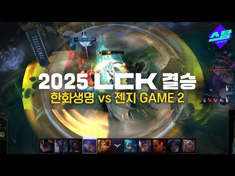 [LCK 결승] GAME2 하이라이트 무실세트 행진 깨진 한화, 반격은 어떻게?