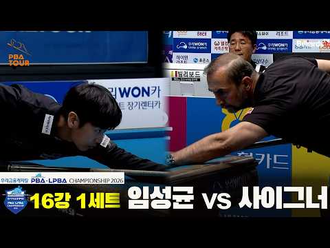 #임성균 vs #사이그너 16강 1세트[우리금융캐피탈 #PBA 챔피언십]
