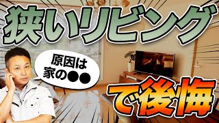 【注文住宅】知らないと一生泣き寝入り！リビングが狭く見える家の構造の真実をプロが暴露！