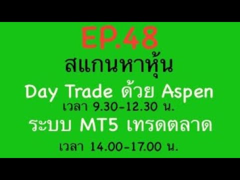 EP.48สแกนหาหุ้นDayTradeด้ว