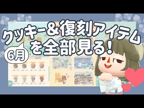 【ポケ森コンプ】6月のクッキー＆復刻アイテムを全部見る！ ┊雨の街・ウエディングアイテムetc.【初心者実況】