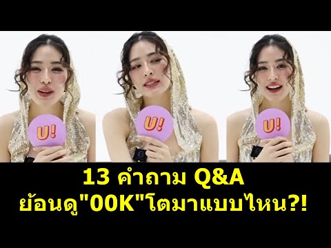 ATube 13คำถามQAย้อนดู00Kโตมาแบบไหน!หลิงหลิงหลิงออมหลิงหลิงคองออมกร