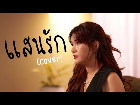 แสนรัก-DanupolKaewkarn(cov