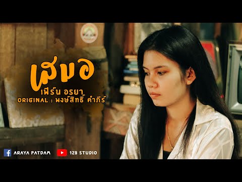 เสมอ-เฟิร์นอรยา【PianoCo