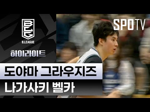 [일본 프로농구] 도야마 vs 나가사키 하이라이트｜5분 하이라이트 (10.25)