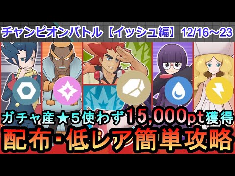 【ポケマス】EX化・★5わざのアメ不要！配布・低レアでチャンピオンバトル（イッシュ編）15000pt獲得！12/16～23（初心者・無課金者・復帰者向け編成）【PokemonMasters】