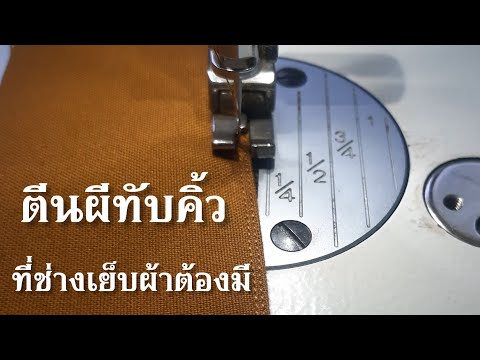 วิธีใช้งานตีนผีทับคิ้ว วิธีใช้งานตีนผีทับคิ้ว