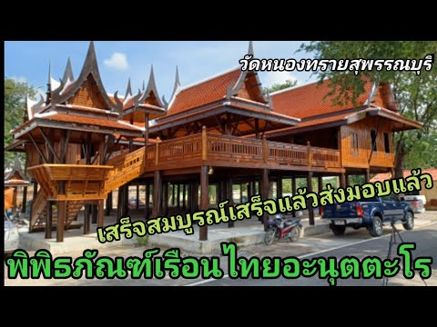 ส่งมอบบ้านทรงไทย(บ้านเรือนไทยพ ส่งมอบบ้านทรงไทย(บ้านเรือนไทยพ