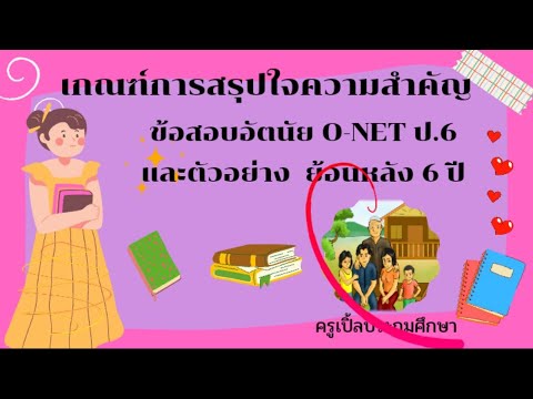 เกณฑ์การสรุปใจความสำคัญข้อสอบ