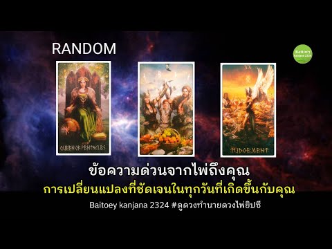 Randomข้อความด่วนจากไพ่ถึงคุณ