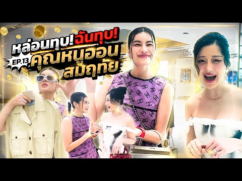 หล่อนทุบฉันทุบEp.13|คุณหนู