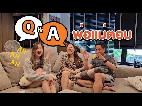 Q&Aฉบับพ่อแม่ตอบตำถามเกี่ยวกั