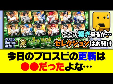 セレクション開催は来週にお預け…今日のプロスピの更新は●●だったよな…【プロスピA】【プロスピA研究所】