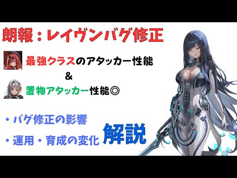 【NIKKE】ピルグリム並みのアタッカーに！バグ修正後のレイヴンの性能評価・運用考察【ニケ】