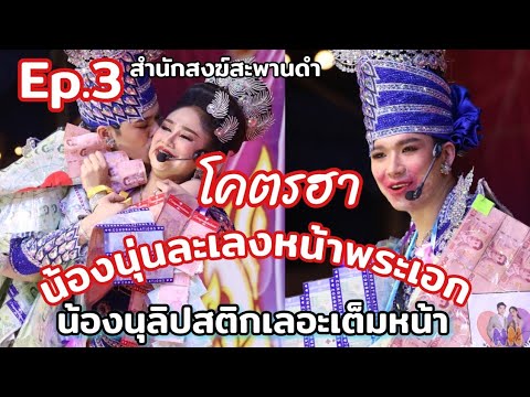 Ep.3โคตรฮาน้องนุ่นเนตรชนกปะท