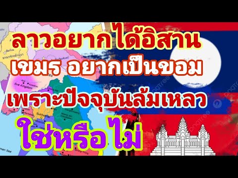 ทำไม❓️คนลาวบางคนวันๆอยากได้อิส