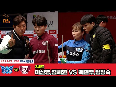 2세트 휴온스(이신영,김세연)vs크라운해태(임정숙,백민주)[웰컴저축은행 PBA 팀리그 4R]
