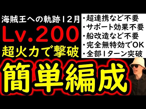 [トレクル]海賊王への軌跡VSキッドLv.200! サポート効果も超連携等も船改造も不要! 全1ターン突破! フレンド船長に新キャラなしでも大丈夫な完全無特効編成 [全3戦OK][PKA][OPTC]