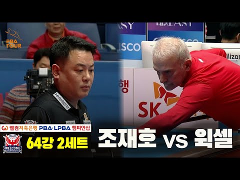 조재호vs윅셀 64강 2세트[웰컴저축은행 PBA 챔피언십]