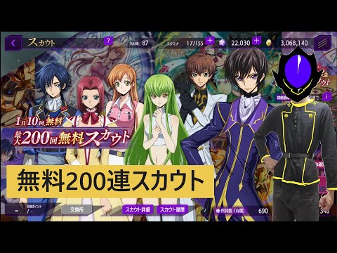 【ロススト】無料200連を引く自称ルルーシュ