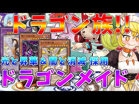 【#遊戯王マスターデュエル】相性抜群の「光と昇華の竜」 ドラゴン族のサポートで戦う「ドラゴンメイド」【#ゆっくりクロト】