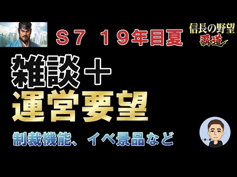 【信長の野望　覇道】雑談＋運営要望 S7 19年目夏