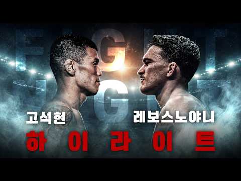KO, 그가 돌아왔습니다고석현 vs 장-폴 레보스노야니데이나 화이트 컨텐더 시리즈부터 UFC 경기 하이라이트 다시보기