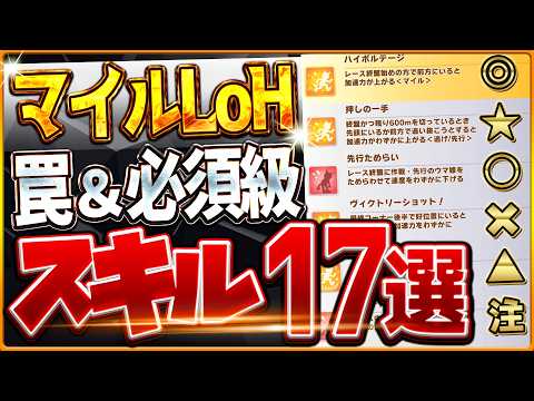 【ウマ娘】必ず確認しておくべき!!"2月マイルリグヒ"必須スキル&取ってはいけない罠スキル17選‼速度、加速、継承、採用優先度を全て解説!逃先/差追/東京1600m【最新2月LoH攻略】