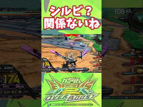 実は貫通します【オバブ】【EXVSOB】【オーバーブースト】 #ガンダムexvs2ob #オバブ #ガンダム #shorts