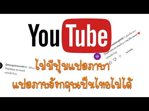 Youtubeปุ่มแปลภาษาที่คอมเมนต์