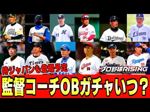 【0.5周年】OB監督＆コーチ確定PUはいつ？ "潜在能力開花"で環境激変？【プロ野球ライジング】