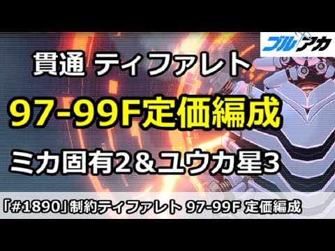 【ブルアカ】貫通ティファレト 99F定価編成 ミカ固有2＆ユウカ星3 (制約解除決戦/貫通)【ブルーアーカイブ】
