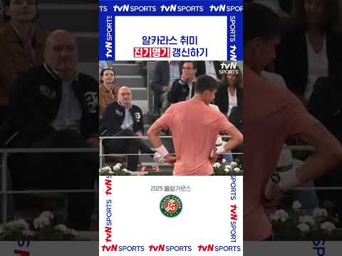 알카라스 취미 진기명기 갱신하기. #롤랑가로스