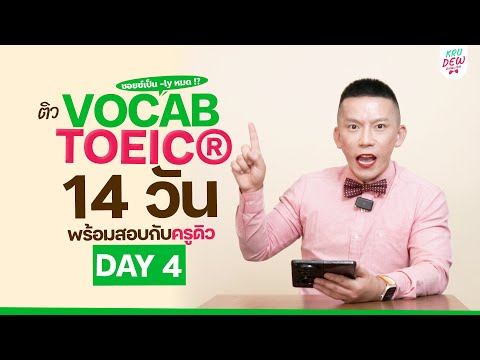 Day4ติวTOEICจำศัพท์กริยาวิ