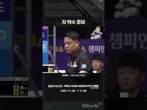 자 박수 준비 #조재호 #PBA #시원하다 #여름엔역시조재호 #우승할때됐어요 #한국인특화당구선수 