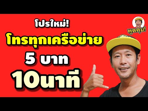 มาใหม่!โปรสำหรับโทรทุกเครือข่