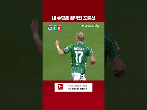 팀에게 승점 3점을 안겨주는 마르코 그륄 l 분데스리가 l 베르더 브레멘 vs 우니온 베를린