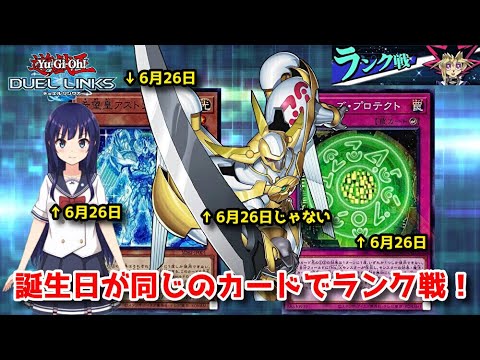 【遊戯王デュエルリンクス】6月26日生まれが6月26日生まれのカードでランク戦！【水無月聖/Vtuber】