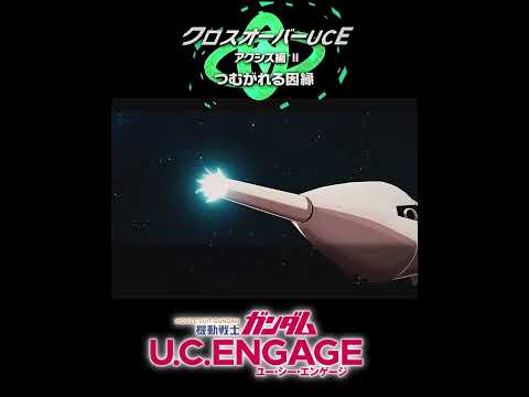 ファンネルの波状攻撃　クロスオーバーUCEアクシズ編2つむがれる因縁 【ガンダムUCE】機動戦士ガンダムUCエンゲージ　ガンダムUCE ガンダムU.C. ENGAGE