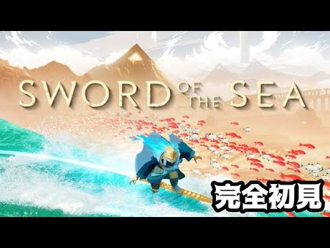 【Sword Of The Sea】本日発売！約束された神ゲー配信！！　#SwordOfTheSea