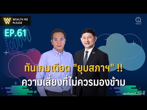 ทันเกมเดือดการเมือง-ยุบสภาฯ-คว ทันเกมเดือดการเมือง-ยุบสภาฯ-คว