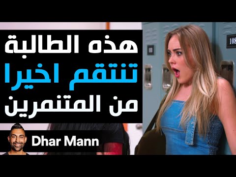 Dhar Mann Studios | هذه الطالبة تنتقم اخيرا  من المتنمرين