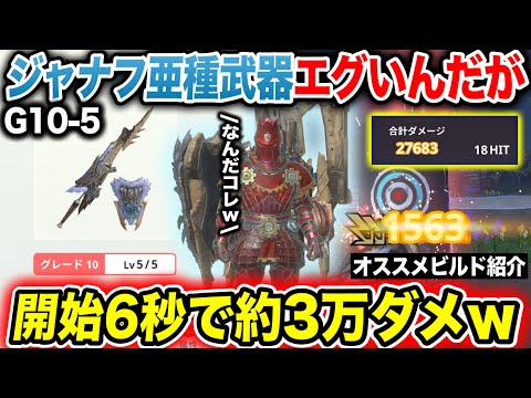 【完成】アンジャナフ亜種の武器G10-5で使ったらやばいんだがwww【モンハンNow】