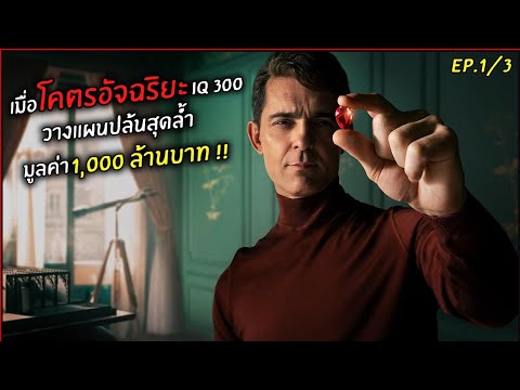 เมื่อโคตรอัจฉริยะ300IQแกล้ง